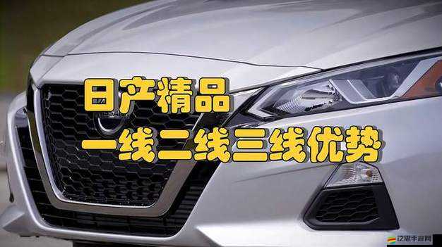 精品日本一線二線三線區(qū)別的深度解析