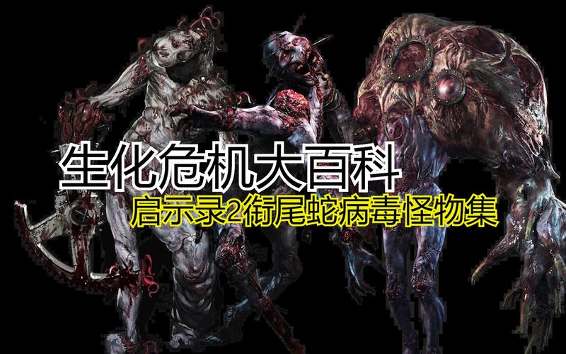 生化危機(jī)啟示錄HD，地獄難度下最終BOSS全面攻略與制勝策略