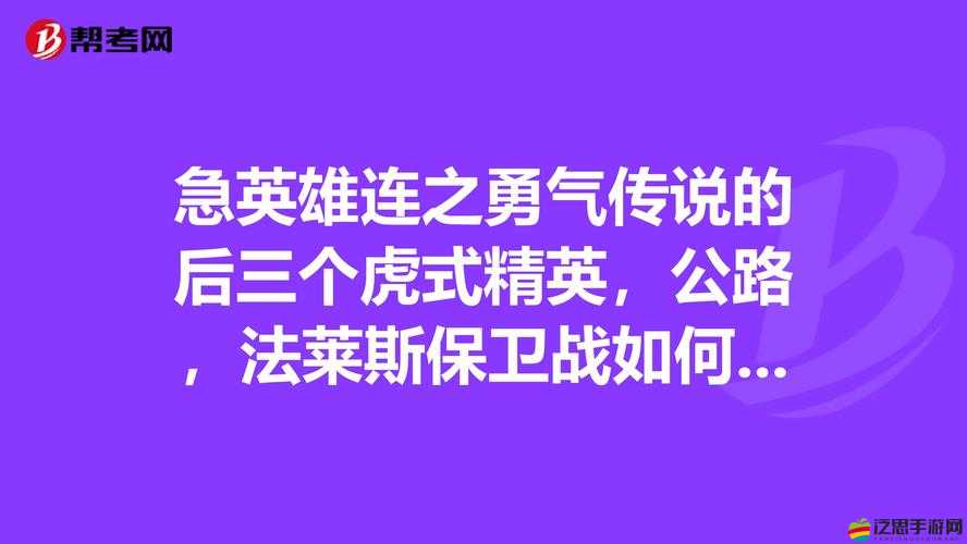 英雄連勇氣傳說深度秘籍，掌握戰(zhàn)場策略，解鎖無盡榮耀與勝利的鑰匙