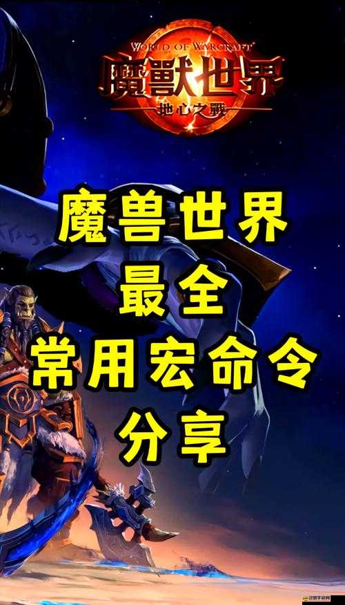 魔獸世界3全面揭秘，GM指令大全及游戲秘籍深度指南