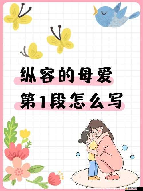 縱容的母愛第 1-17 段感悟：母愛之殤需深思