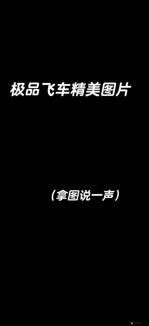 極品飛車13全面攻略，北賽道精準(zhǔn)過彎心得，解鎖極致速度與激情的必勝密鑰