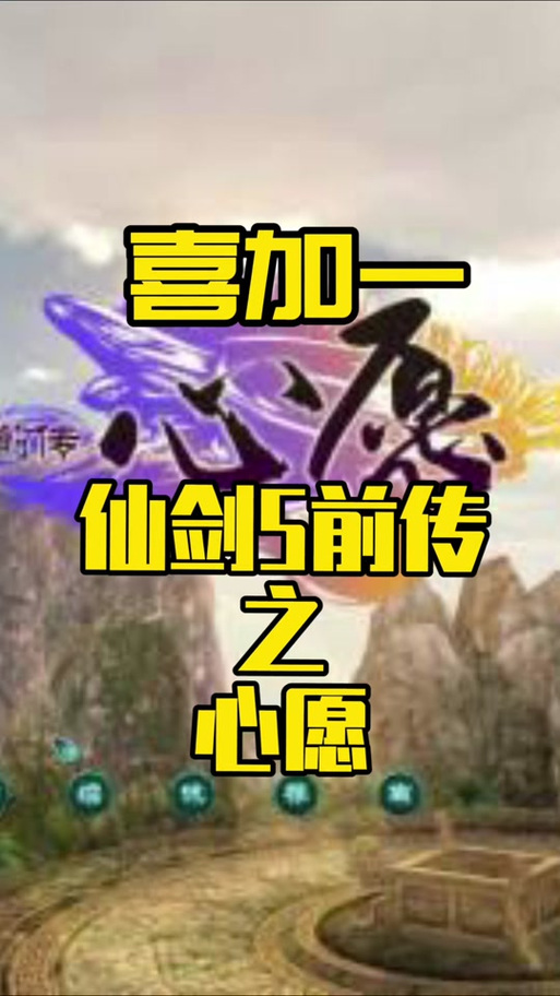 仙劍奇俠傳5前傳攻略，詳解稱號的獲取方式與對角色屬性的提升作用