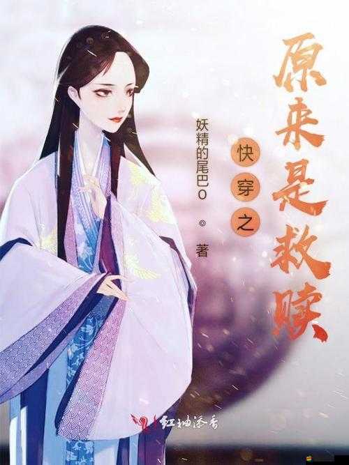 NR 系統(tǒng)成精以后快穿：開啟奇幻冒險與命運救贖之旅