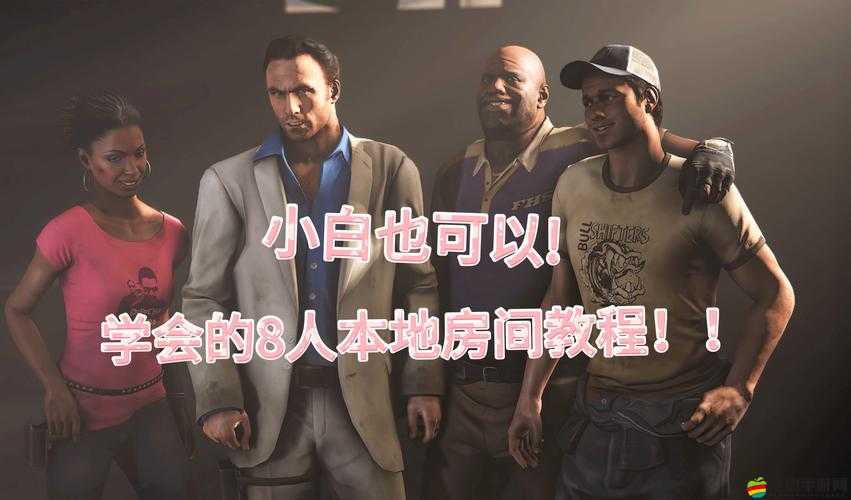 求生之路2全面秘籍揭秘，助力新手實(shí)現(xiàn)從入門到進(jìn)階的2.3個(gè)關(guān)鍵技巧