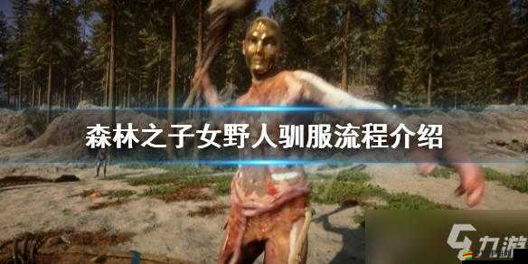 森林之子游戲詳細攻略，如何有效獲取并制作野人衣服