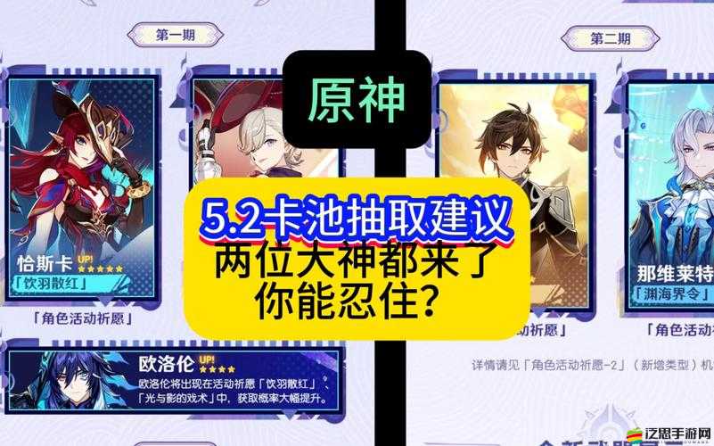 原神3.5版本UP池抽取策略指南，如何根據自身需求做出明智選擇