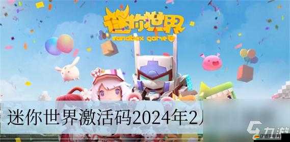 迷你世界2月9日激活碼全面一覽及官方最新分享匯總