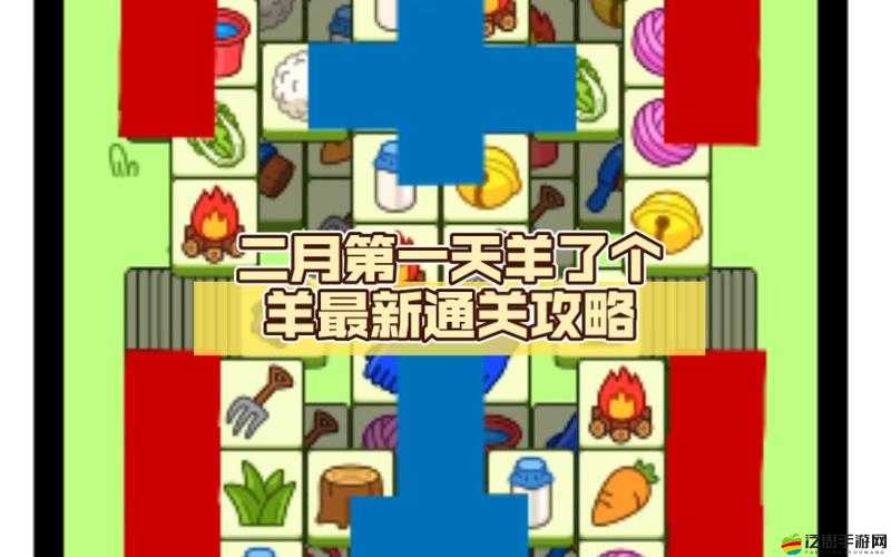 羊了個(gè)羊2月2日關(guān)卡詳細(xì)攻略流程，掌握技巧助你輕松通過(guò)2.2關(guān)卡