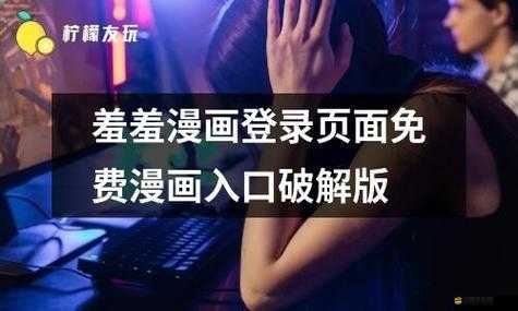 羞羞漫畫官方登錄頁面免費漫畫入口下載暢享精彩漫畫資源