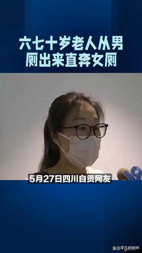 老太如廁被偷看：令人震驚的不道德行為
