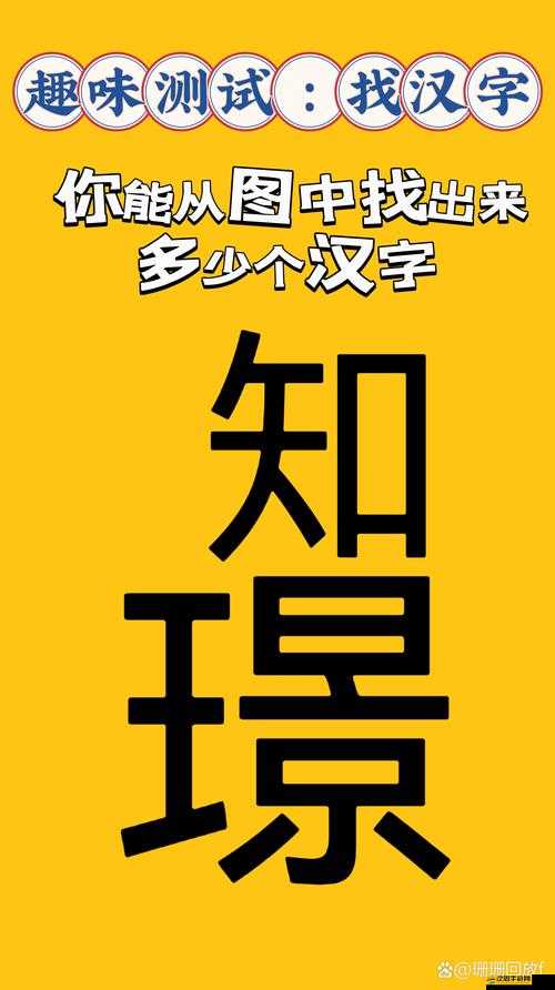 漢字找茬王挑戰找字媚，踏上解鎖漢字深層奧秘的趣味探索之旅