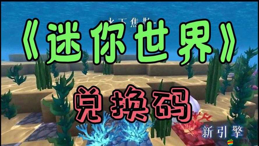 迷你世界11月30日激活碼全面一覽，最新分享詳情及兌換步驟指南