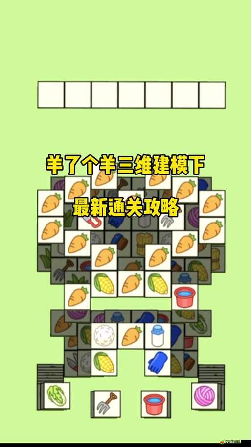 羊了個(gè)羊11月14日關(guān)卡高效通關(guān)策略，掌握技巧，助你順利突破難關(guān)