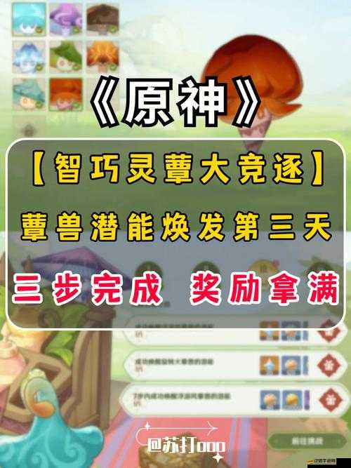 原神智巧靈蕈大競逐第三天詳盡攻略，潛能煥發機制全面解析與指導
