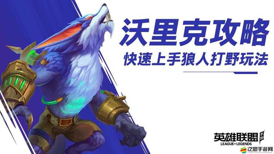 英雄聯(lián)盟手游攻略，揭秘沃里克拼圖玩法，掌握狼人沃里克秘密拼圖技巧