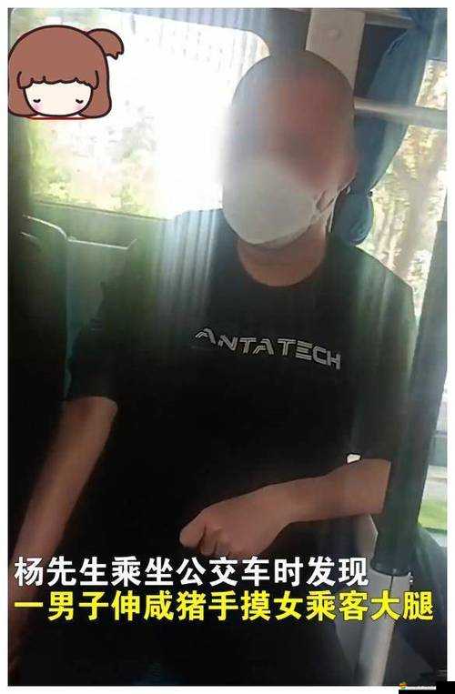 公交車被強：震驚女乘客遭遇咸豬手竟無人敢言