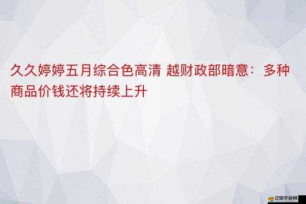五月色綜合網(wǎng)天天綜合網(wǎng)：暢享精彩多元的綜合內(nèi)容