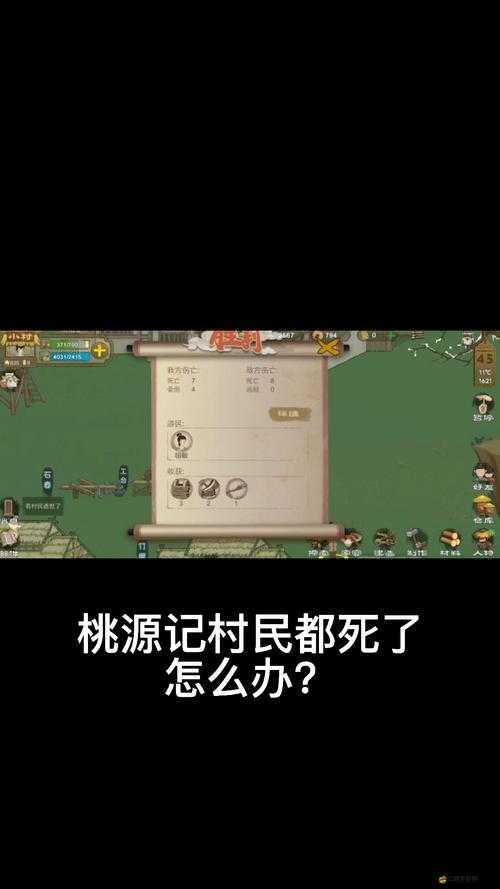 桃源記游戲中村民全部死亡應對策略與解決辦法指南