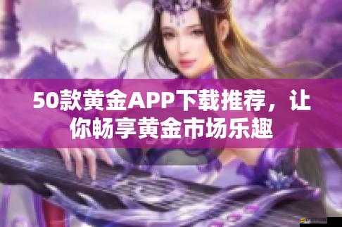 黃金網(wǎng)站 APP 軟件下載：開啟財富之旅的便捷之選