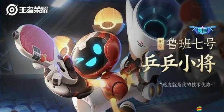 王者榮耀中獲取魯班七號乒乓球限定皮膚的具體方法與步驟詳解