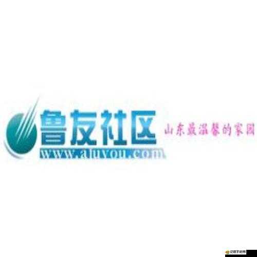 魯友社區：一個充滿友愛的互動交流平臺