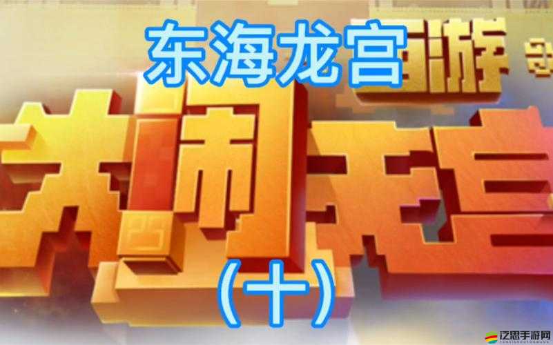 我的世界大鬧天宮，深入探索神秘龍宮的具體位置指南