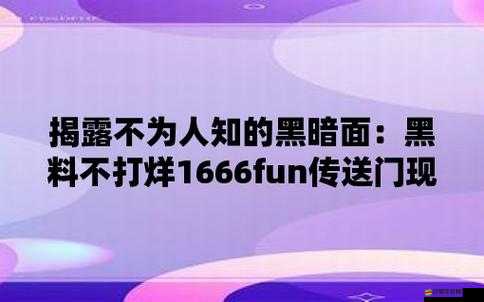 黑料網獨家爆料傳送門：帶你探尋不為人知的秘密角落