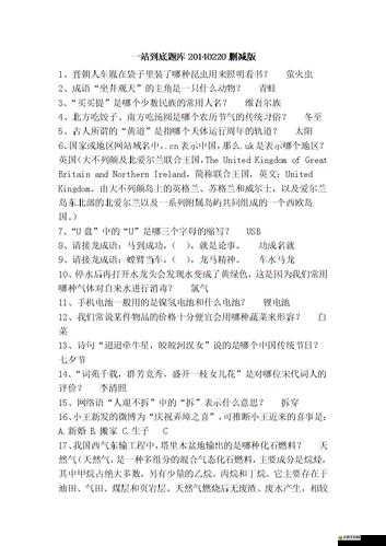全民奇跡2挑戰(zhàn)一站到底，全面解析題目答案與攻略大全