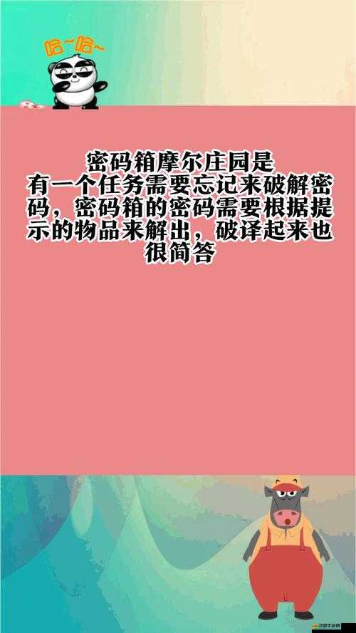 摩爾莊園破解密碼任務(wù)詳細(xì)全攻略，深入揭秘密碼箱背后的隱藏秘密