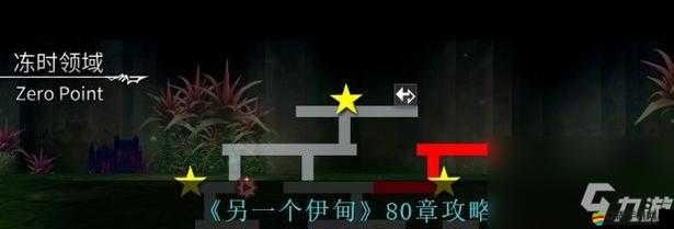 另一個伊甸深度解析，祭偶窟全流程攻略與細節講解