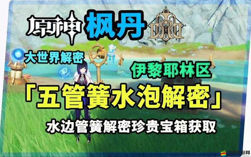 原神水泡島大水泡全面解密攻略，詳細步驟助你輕松解開謎題