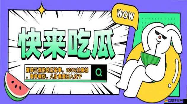 91cg吃瓜：帶你探索吃瓜背后的故事與真相
