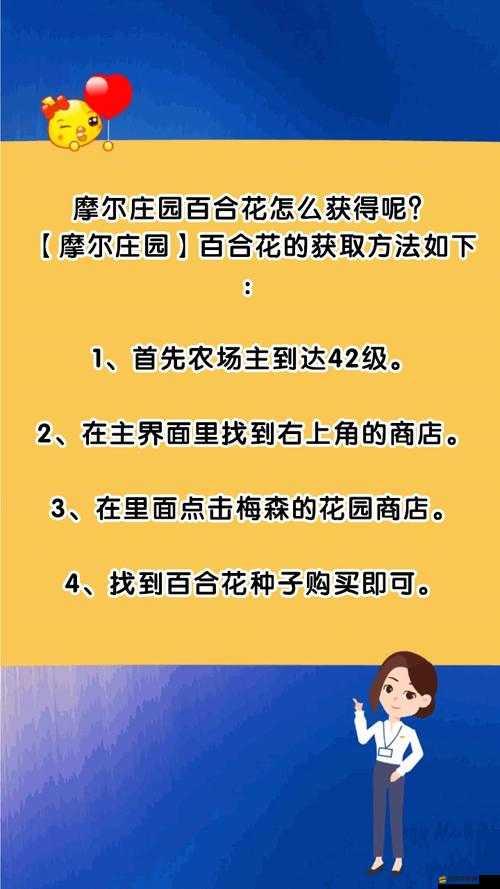 摩爾莊園手游，全面攻略，教你如何獲取百合花種子并成功種植百合花