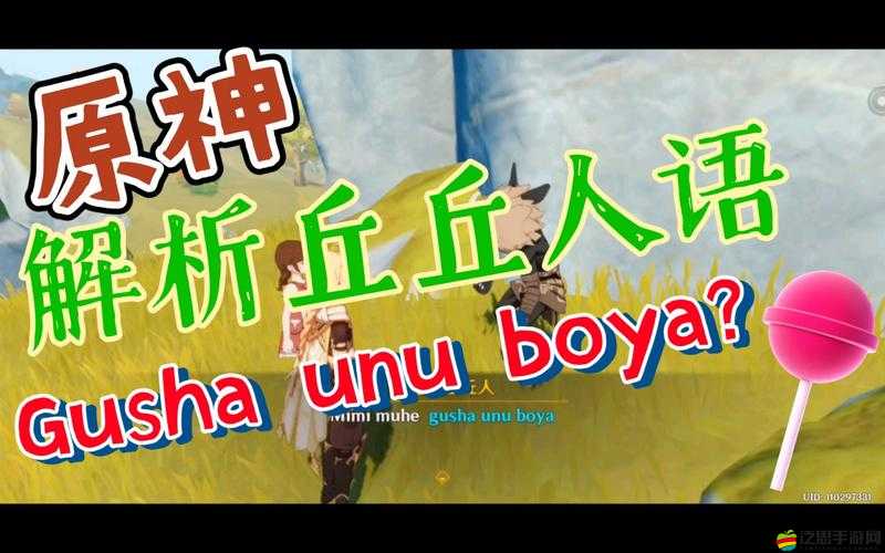 原神中Gusha unu boya含義及困倦丘丘人角色詳細介紹
