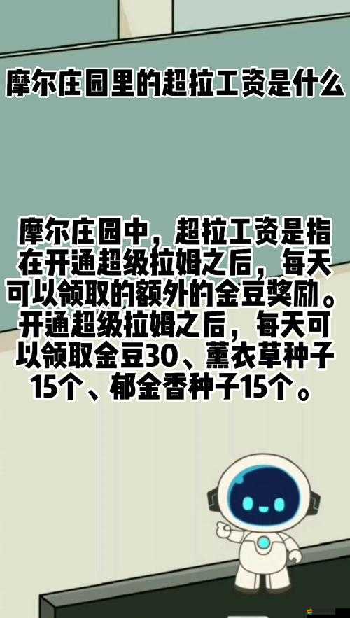 摩爾莊園手游中超級拉姆會員所能領(lǐng)取的專屬工資詳解