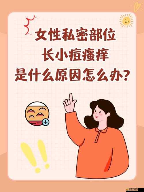 女生私密處長痘怎么辦？