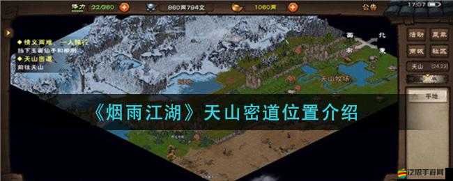 煙雨江湖天山寶藏支線任務詳細步驟與全攻略指南