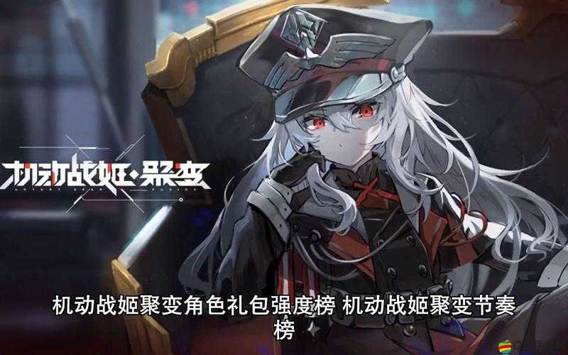 機動戰姬聚變游戲攻略，全面解析角色強度排行與節奏榜