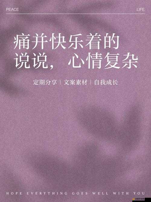 麻麻太深讓人難以自拔 痛并快樂著的奇妙感受