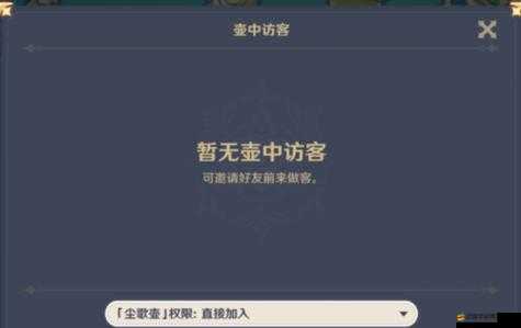 原神塵歌壺開放狀態設置全攻略，輕松操作，讓好友隨時為你加速助力