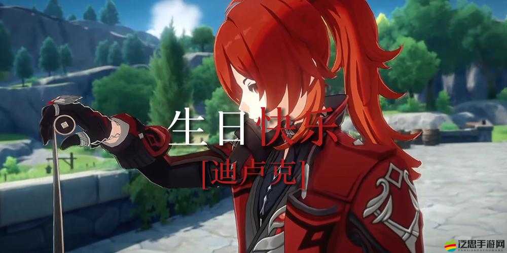 原神迪盧克生日郵件領取流程及生日特別語音獎勵彩蛋全面解析