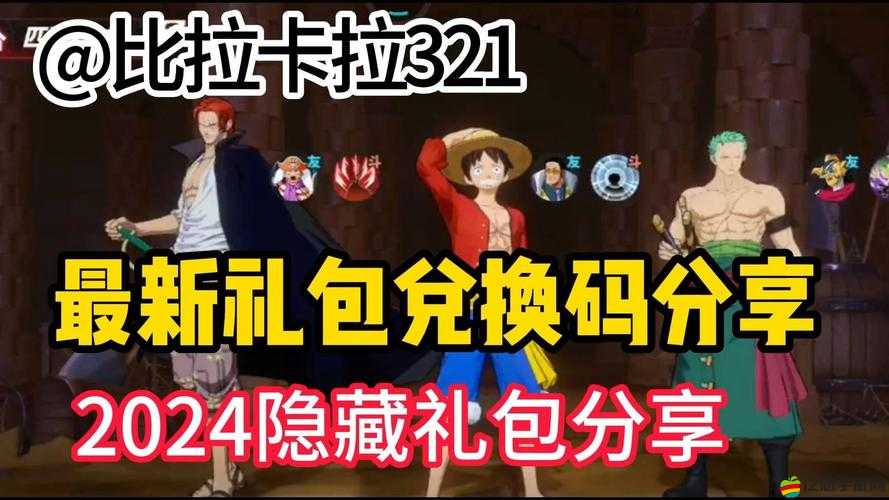 航海王熱血航線集結(jié)碼使用教程及最新iOS兌換碼分享指南