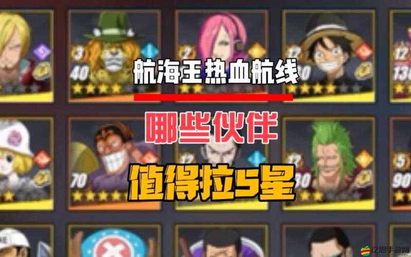 航海王熱血航線，全面解析伙伴養成攻略與高效培養策略推薦