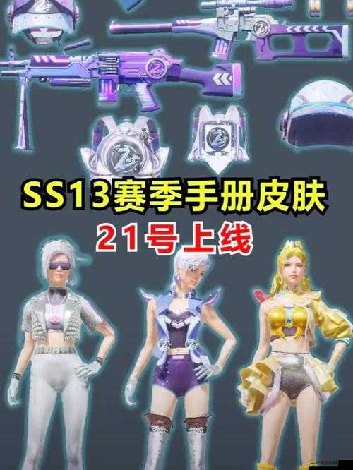 和平精英SS13賽季手冊，解鎖海量炫酷皮膚，盡情打造你的專屬個性戰場