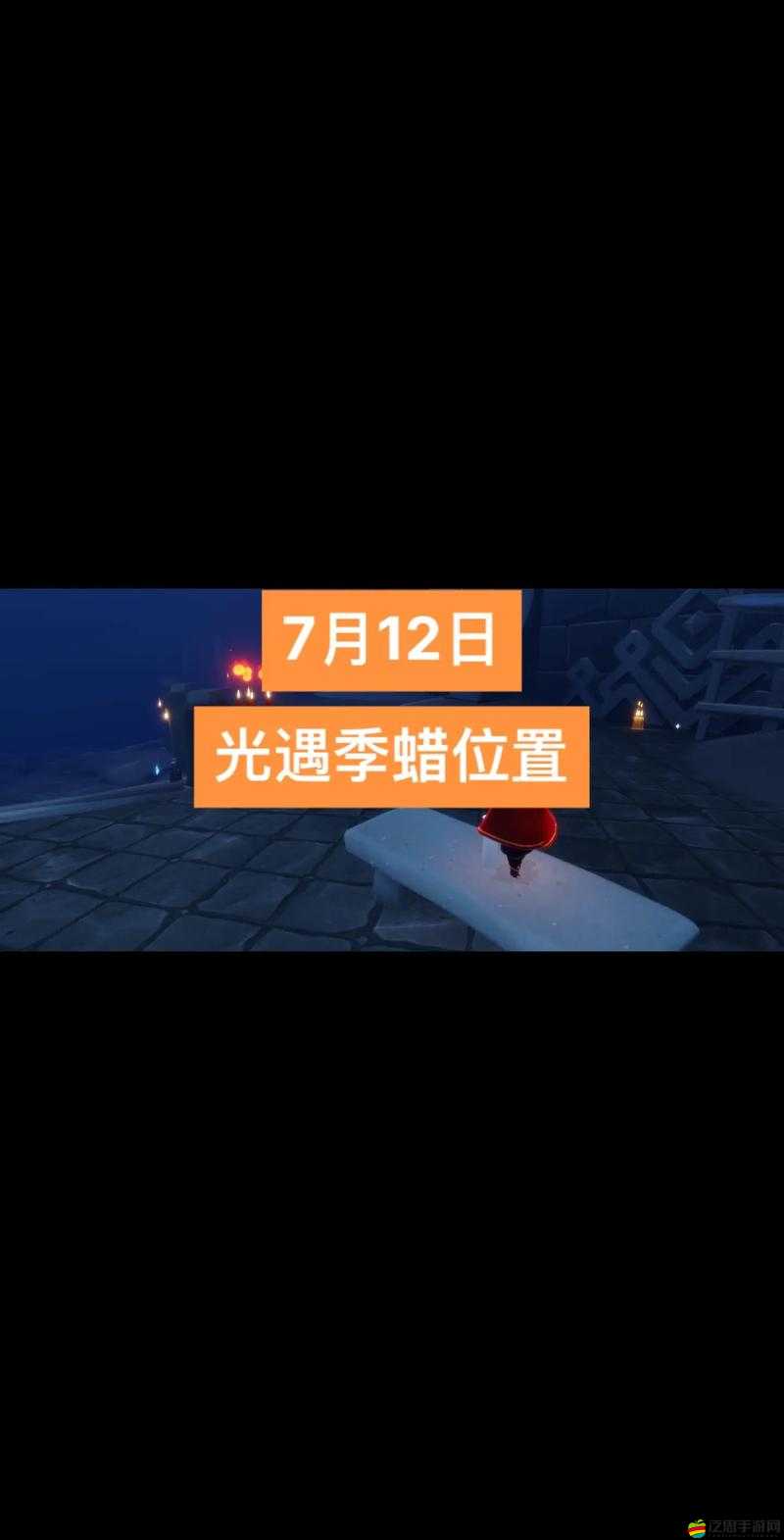 光遇4月16日任務(wù)速通攻略及大蠟燭、季節(jié)蠟燭詳細(xì)位置介紹