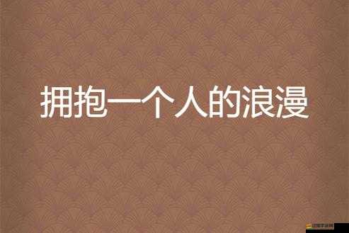 被最想擁抱的人威脅：一段令人意想不到的情感糾葛之旅