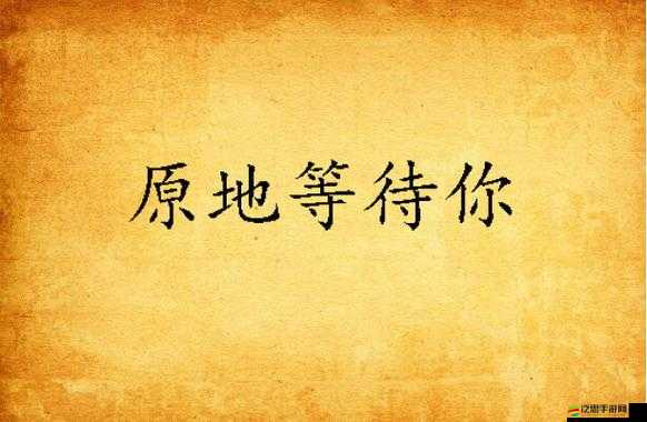 寶貝你叫出來叫我的名字，我一直在等待你這樣做