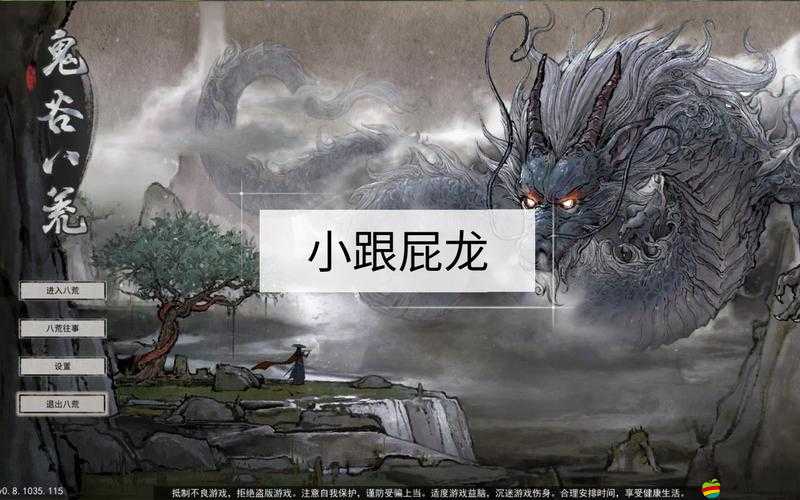 鬼谷八荒小跟屁龍全方位深度解析及逆天改命實(shí)戰(zhàn)攻略指南