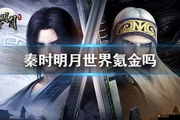 秦時明月世界全面氪金攻略，深度解析游戲內氪金點與最優策略